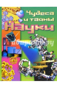 Филипп Кларк - Чудеса и тайны науки обложка книги Филипп Кларк - Чудеса и тайны науки обложка книги