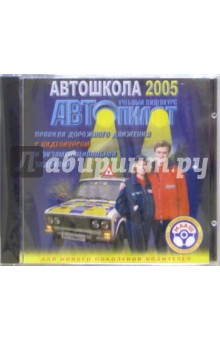 СD. Автошкола 2005: Учебный курс Автопилот