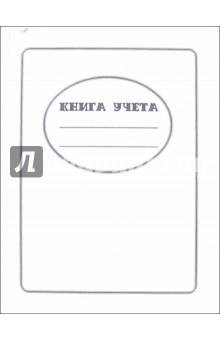Книга учета 96 листов (светло-голубая) Книга учета 96 листов (светло-голубая)