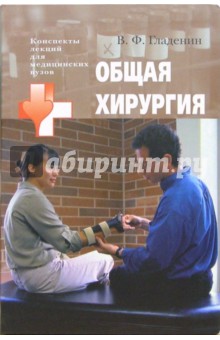 Общая хирургия: учебное пособие для студентов высших медицинских учебных заведений - Василий Гладенин