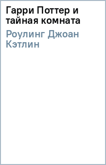 Гарри поттер и тайная комната росмэн скачать pdf