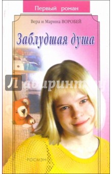 Заблудшая душа: Роман - Воробей Сестры