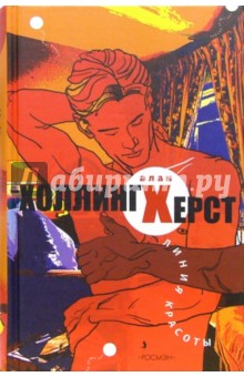 Алан Холлингхерст - Линия красоты: Роман обложка книги Алан Холлингхерст - Линия красоты: Роман обложка книги