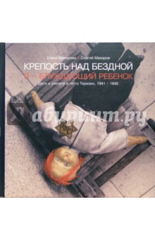 Макарова, Макаров - Крепость над бездной. Я - блуждающий ребенок. Дети и учителя в гетто Терезин 1941-1945 обложка книги Макарова, Макаров - Крепость над бездной. Я - блуждающий ребенок. Дети и учителя в гетто Терезин 1941-1945 обложка книги