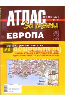 Атлас автодорог Европа (с европейской частью России)