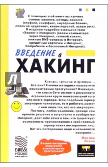 Максим Левин - Введение в хакинг обложка книги Максим Левин - Введение в хакинг обложка книги