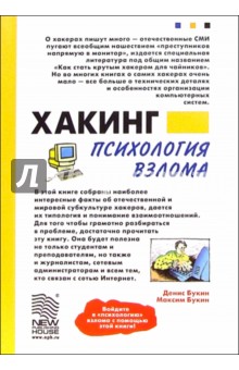 Денис Букин - Хакинг: психология взлома обложка книги Денис Букин - Хакинг: психология взлома обложка книги