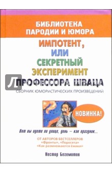 Импотент, или секретный эксперимент профессора Шваца. Сборник юмористических произведений - Нестор Бегемотов