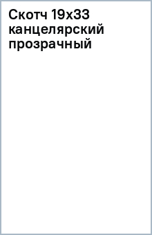 Скотч 19х33 канцелярский (прозрачный) Скотч 19х33 канцелярский (прозрачный)