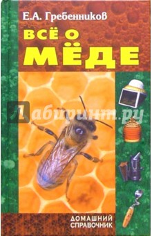 Евгений Гребенников - Все о меде обложка книги Евгений Гребенников - Все о меде обложка книги