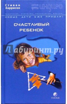 Стюарт Харрисон - Счастливый ребенок обложка книги Стюарт Харрисон - Счастливый ребенок обложка книги
