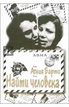 Агния Барто - Найти человека обложка книги Агния Барто - Найти человека обложка книги