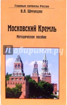 Московский Кремль. Методическое пособие - Владимир Шмундяк