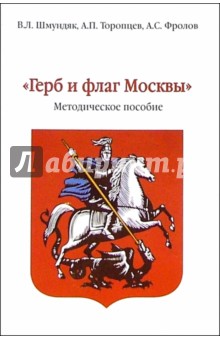 Владимир Шмундяк - Герб и флаг Москвы. Методическое пособие обложка книги Владимир Шмундяк - Герб и флаг Москвы. Методическое пособие обложка книги