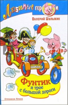 Фунтик и трое с большой дороги - Валерий Шульжик