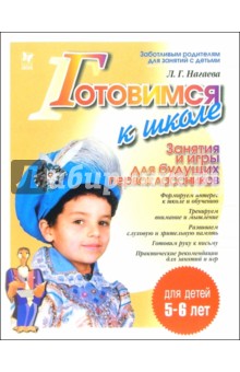 Лейла Нагаева - Готовимся к школе. Занятия и игры длябудущих первоклассников. Для детей 5-6 лет обложка книги Лейла Нагаева - Готовимся к школе. Занятия и игры длябудущих первоклассников. Для детей 5-6 лет обложка книги