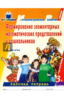 Галина Сычева - Формирование элементар. математич. представлений у дошкольников (3-й год обуч.): Рабоч. тетрадь. 2ч. обложка книги Галина Сычева - Формирование элементар. математич. представлений у дошкольников (3-й год обуч.): Рабоч. тетрадь. 2ч. обложка книги