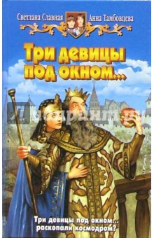 Славная, Тамбовцева - Три девицы под окном...: Фантастический роман обложка книги Славная, Тамбовцева - Три девицы под окном...: Фантастический роман обложка книги