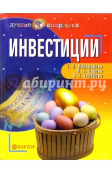 Галина Маховикова - Инвестиции обложка книги Галина Маховикова - Инвестиции обложка книги