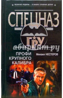Михаил Нестеров - Профи крупного калибра: Роман обложка книги Михаил Нестеров - Профи крупного калибра: Роман обложка книги
