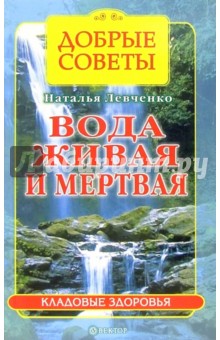 Вода живая и мертвая - Наталья Левченко