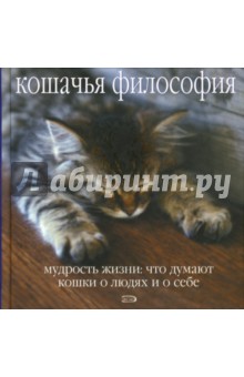 Кошачья философия. Мудрость жизни: что думают кошки о людях и о себе обложка книги Кошачья философия. Мудрость жизни: что думают кошки о людях и о себе обложка книги