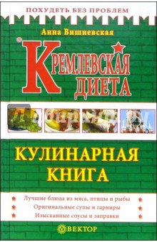 Анна Вишневская - Кремлевская диета. Кулинарная книга обложка книги Анна Вишневская - Кремлевская диета. Кулинарная книга обложка книги