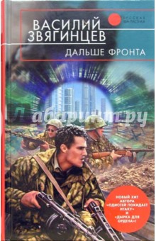 Василий Звягинцев - Дальше фронта: Фантастический роман обложка книги Василий Звягинцев - Дальше фронта: Фантастический роман обложка книги