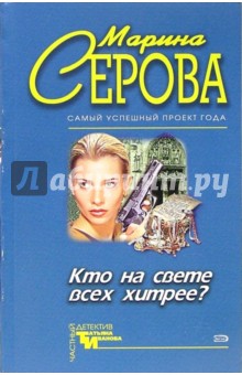 Кто на свете всех хитрее?: Повесть - Марина Серова