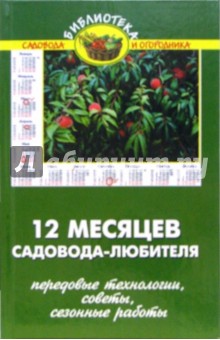 12 месяцев садовода-любителя (передовые технологии, рекомендации, сезонные работы) - Валентина Бурова