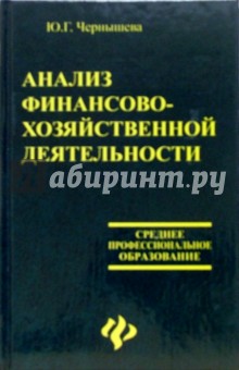 Юлия Чернышева - Анализ финансово-хозяйственной деятельности обложка книги Юлия Чернышева - Анализ финансово-хозяйственной деятельности обложка книги