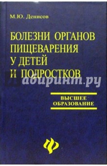 Михаил Денисов - Болезни органов пищеварения у детей и подростков обложка книги Михаил Денисов - Болезни органов пищеварения у детей и подростков обложка книги