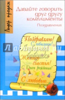 И. Апексимов - Давайте говорить друг другу комплименты. Поздравления обложка книги И. Апексимов - Давайте говорить друг другу комплименты. Поздравления обложка книги