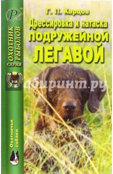 Г. Карцов - Дрессировка и натаска подружейной легавой обложка книги Г. Карцов - Дрессировка и натаска подружейной легавой обложка книги