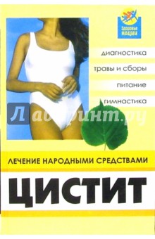 Виктор Казьмин - Цистит: лечение народными средствами обложка книги Виктор Казьмин - Цистит: лечение народными средствами обложка книги