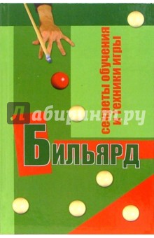 Бильярд: секреты обучения и техники игры - Владимир Железнев