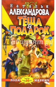 Наталья Александрова - Теща в подарок: Роман обложка книги Наталья Александрова - Теща в подарок: Роман обложка книги
