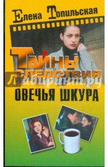 Елена Топильская - Овечья шкура обложка книги Елена Топильская - Овечья шкура обложка книги
