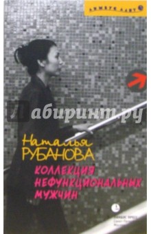 Коллекция нефункциональных мужчин: Предъявы - Наталья Рубанова