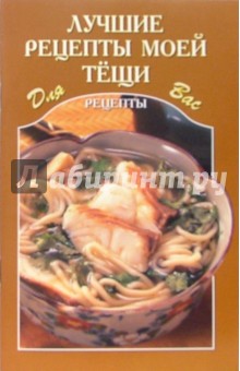Лучшие рецепты моей тещи