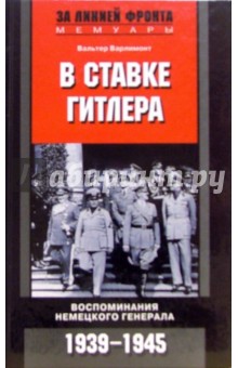 Вальтер Варлимонт - В ставке Гитлера. Воспоминания немецкого генерала обложка книги Вальтер Варлимонт - В ставке Гитлера. Воспоминания немецкого генерала обложка книги