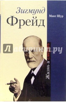 Макс Шур - Зигмунд Фрейд: жизнь и смерть обложка книги Макс Шур - Зигмунд Фрейд: жизнь и смерть обложка книги