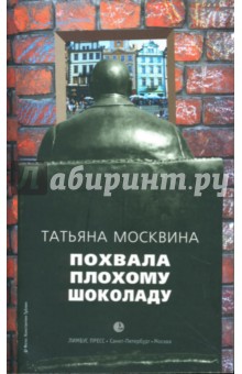Татьяна Москвина - Похвала плохому шоколаду. Эссе обложка книги Татьяна Москвина - Похвала плохому шоколаду. Эссе обложка книги