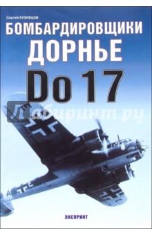 Сергей Кузнецов - Бомбардировщики Дорнье Do 17 обложка книги Сергей Кузнецов - Бомбардировщики Дорнье Do 17 обложка книги
