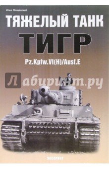 Тяжелый танк Тигр - Илья Мощанский