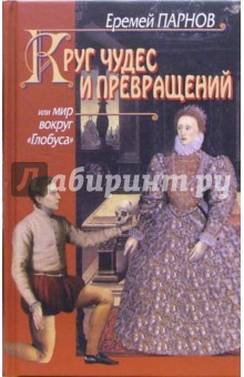 Круг чудес и превращений, или мир вокруг Глобуса - Еремей Парнов