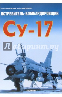 Истребитель-бомбардировщик Су-17 - Виктор Марковский