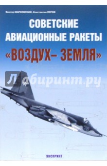 Виктор Марковский - Советские авиационные ракеты "Воздух-земля" обложка книги Виктор Марковский - Советские авиационные ракеты "Воздух-земля" обложка книги