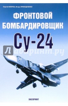 Фронтовой бомбардировщик Су-24 - Сергей Мороз
