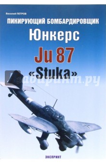 Василий Петров - Пикирующий бомбардировщик Юнкерс Ju 87 "Stuka" обложка книги Василий Петров - Пикирующий бомбардировщик Юнкерс Ju 87 "Stuka" обложка книги